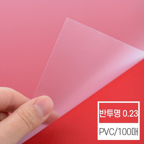 비닐커버 반투명 [PVC 0.23/A4]