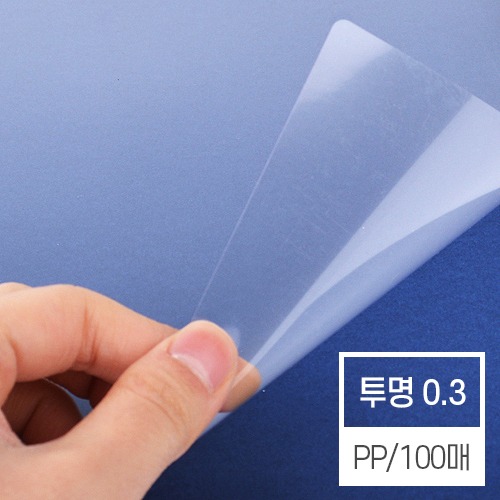제본표지 비닐커버 투명 [PP/0.3mm/A4]